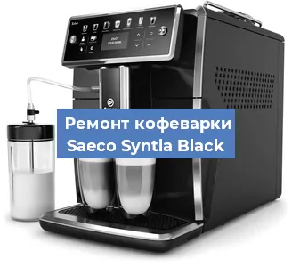 Замена прокладок на кофемашине Saeco Syntia Black в Челябинске